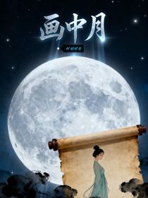 畫中月