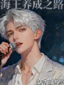 （原創(chuàng)）海王養(yǎng)成之路