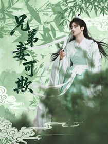 暗河传：兄弟妻不可欺？