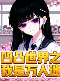 凹凸世界之怎么没人告诉大赛里都是前男友