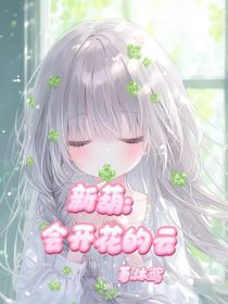 新葫：会开花的云