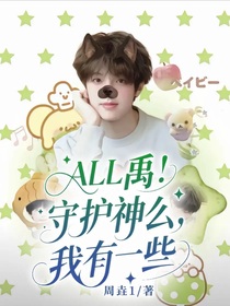 ALL禹：守護(hù)神么，我有一些