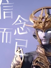 奧特曼：信念而已