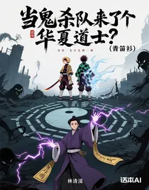 當鬼殺隊來了個華夏道士？