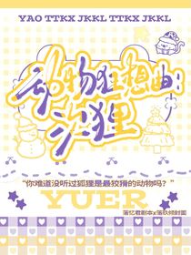 动物狂想曲：次狸