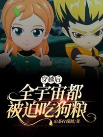 穿越后：全宇宙都被迫吃狗糧