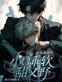 星際戰(zhàn)神的小O乖軟甜又野