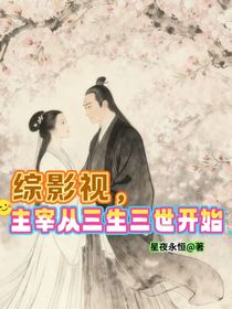 综影视，主宰从三生三世开始