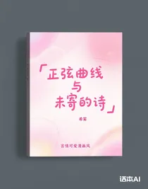 正弦曲線與未寄的詩