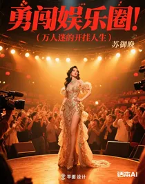 勇闖娛樂圈（萬人迷的開掛人生）