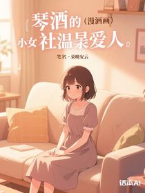 琴酒的社恐爱人