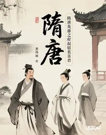 隋唐英雄之程叔银裴喜君