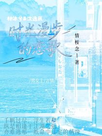 時(shí)光漫步的戀歌