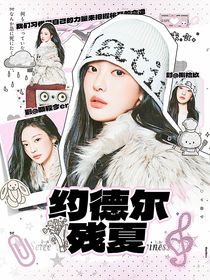 LPL：约德尔残夏