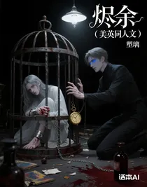 燼余（美英同人文