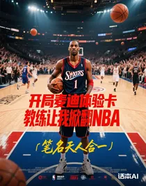 開局麥迪體驗卡，教練讓我掀翻NBA