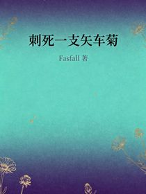 oc原创小说：刺死一支矢车菊