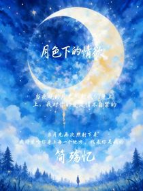 月色下的情欲