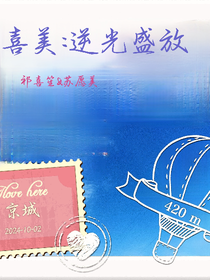 喜美：逆光盛放