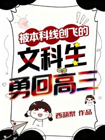 被本科線創(chuàng)飛的文科生勇回高三