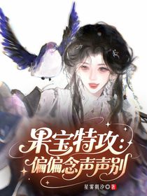 果宝特攻：偏偏念声声别