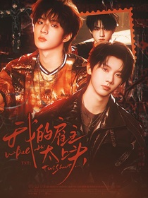 TNT：我的雇主太上頭