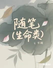随笔（生命类）