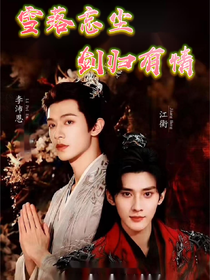 雪落忘塵，劍歸有情