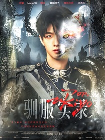 TOP：ukiyo馴服實(shí)錄