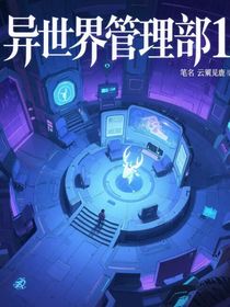 異世管理部1