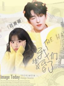 黃子弘凡：（戀綜）我們結(jié)婚了