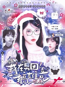 韩娱：我在男团搞雄竞