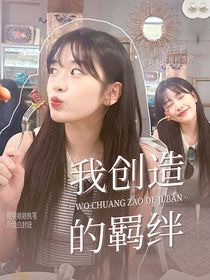 全明星：我创造的羁绊