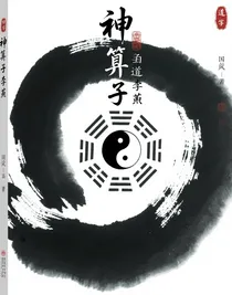 神算子李焱