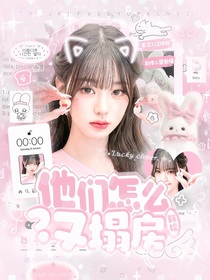 韩娱：他们怎么又塌房了