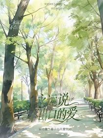 永遠(yuǎn)說不出口的愛
