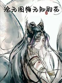 沧元图：梅元知的花