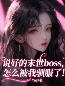 說好的末世boss，怎么被我馴服了？