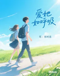 愛她如呼吸