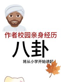 校園炸裂愛八卦（從小學(xué)講起）