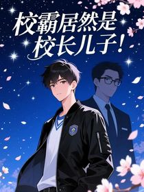 校霸居然是校长儿子！