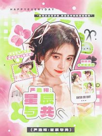 嚴浩翔：星辰與共