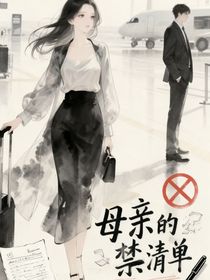 母亲的禁忌清单