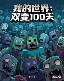 我的世界：雙變100天