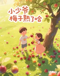 小少爺梅子熟了哈