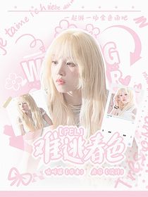 PEL：今天你也喜欢我