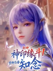 斩神：神印缘斗1知念