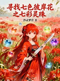 寻找七色彼岸花之七彩灵珠
