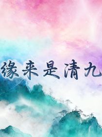 缘来是清九