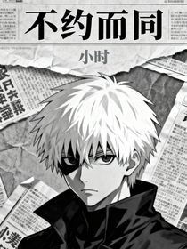 不约而同形同陌路